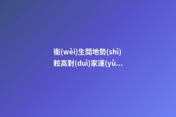 衛(wèi)生間地勢(shì)較高對(duì)家運(yùn)的影響（家里衛(wèi)生間地面高影響風(fēng)水嗎）