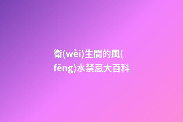 衛(wèi)生間的風(fēng)水禁忌大百科