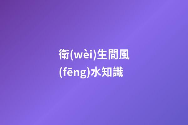 衛(wèi)生間風(fēng)水知識