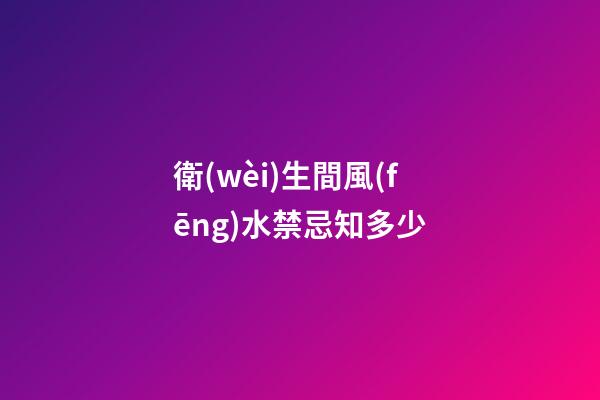 衛(wèi)生間風(fēng)水禁忌知多少