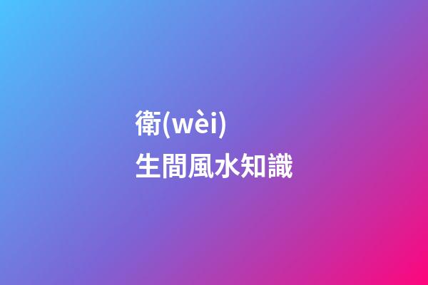衛(wèi)生間風水知識