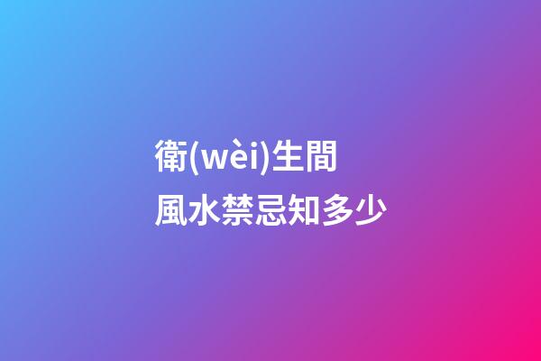 衛(wèi)生間風水禁忌知多少