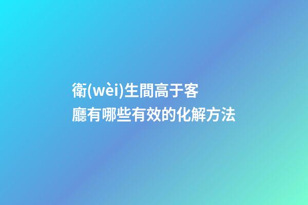 衛(wèi)生間高于客廳有哪些有效的化解方法