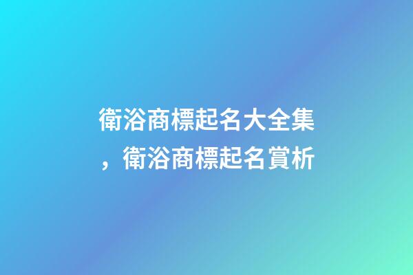 衛浴商標起名大全集，衛浴商標起名賞析-第1張-商標起名-玄機派