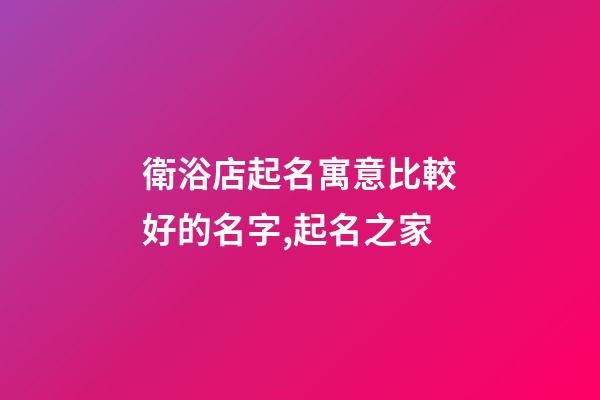 衛浴店起名寓意比較好的名字,起名之家-第1張-店鋪起名-玄機派