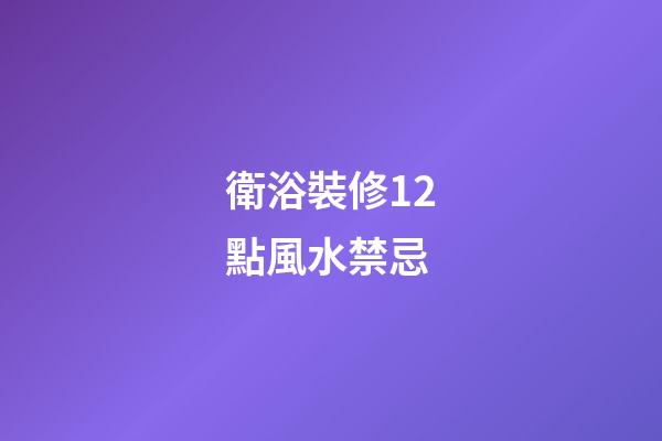 衛浴裝修12點風水禁忌
