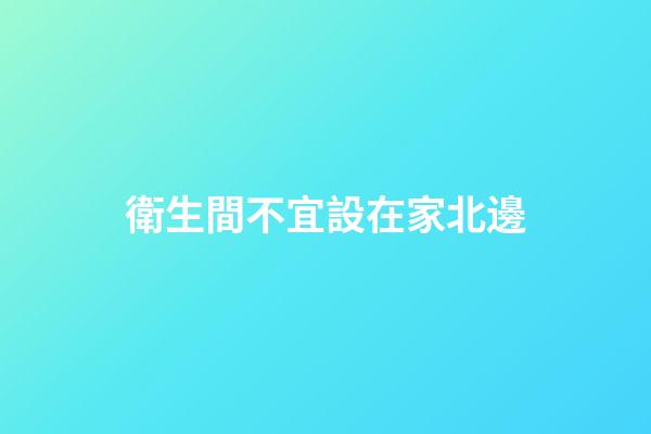衛生間不宜設在家北邊