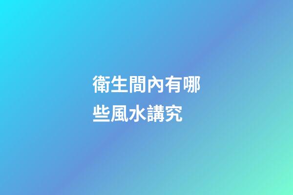 衛生間內有哪些風水講究