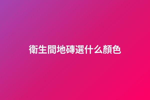 衛生間地磚選什么顏色