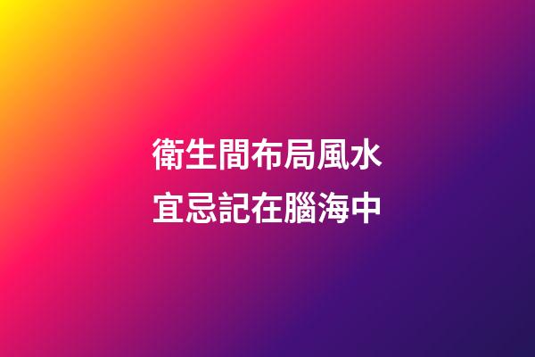 衛生間布局風水宜忌記在腦海中