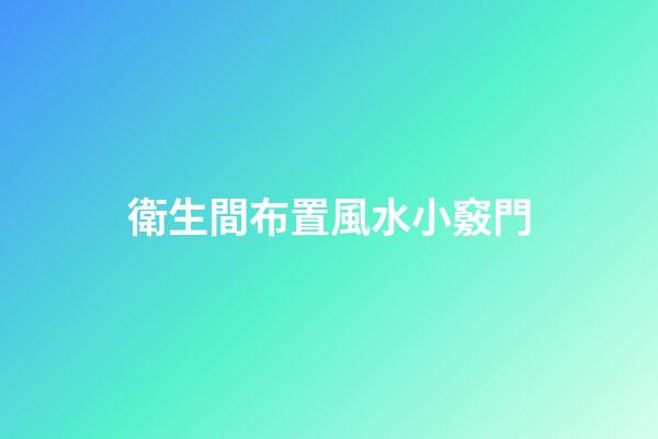 衛生間布置風水小竅門