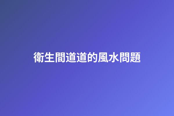 衛生間道道的風水問題