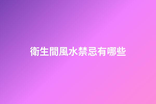 衛生間風水禁忌有哪些