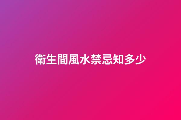 衛生間風水禁忌知多少