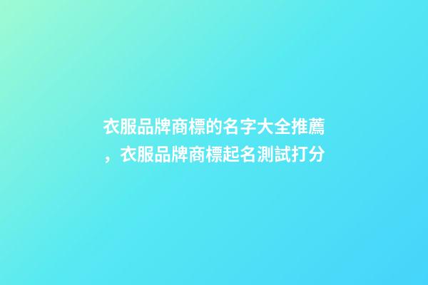 衣服品牌商標的名字大全推薦，衣服品牌商標起名測試打分-第1張-商標起名-玄機派