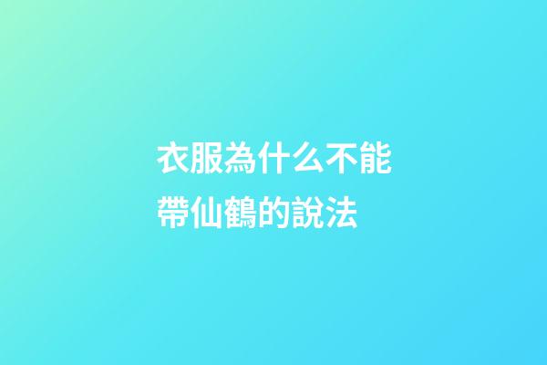 衣服為什么不能帶仙鶴的說法