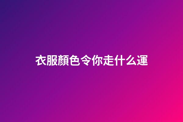 衣服顏色令你走什么運