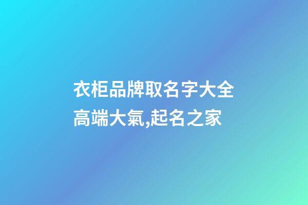 衣柜品牌取名字大全高端大氣,起名之家-第1張-商標(biāo)起名-玄機派