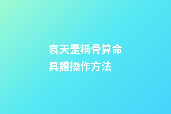 袁天罡稱骨算命具體操作方法