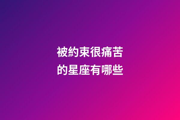 被約束很痛苦的星座有哪些-第1張-星座運勢-玄機派