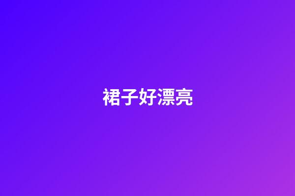 裙子好漂亮