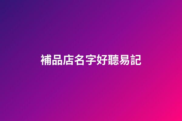補品店名字好聽易記