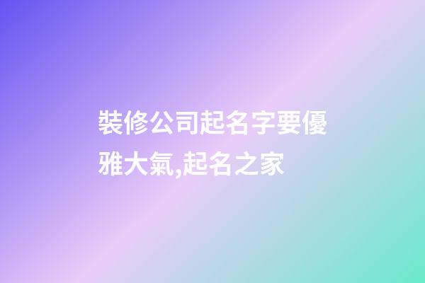 裝修公司起名字要優雅大氣,起名之家