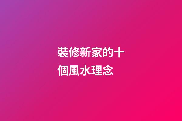 裝修新家的十個風水理念