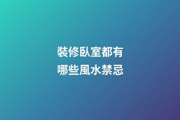 裝修臥室都有哪些風水禁忌