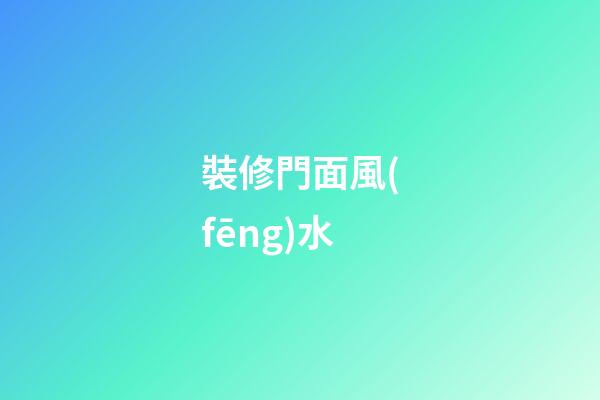 裝修門面風(fēng)水