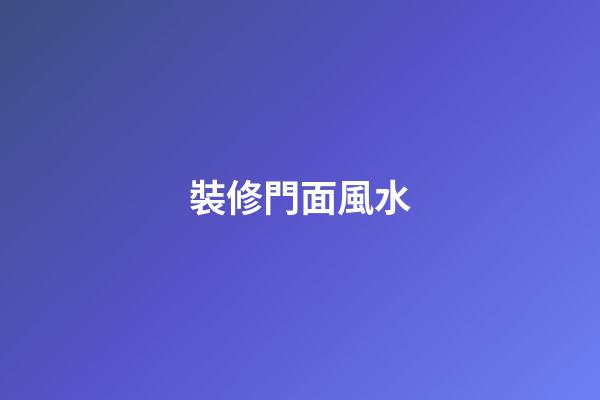裝修門面風水