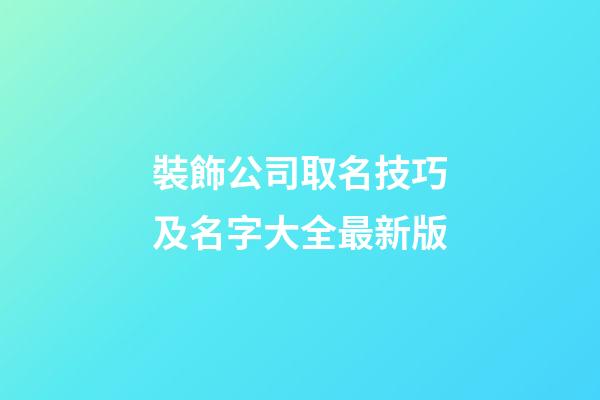 裝飾公司取名技巧及名字大全最新版-第1張-公司起名-玄機派