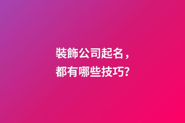 裝飾公司起名，都有哪些技巧？-第1張-公司起名-玄機派
