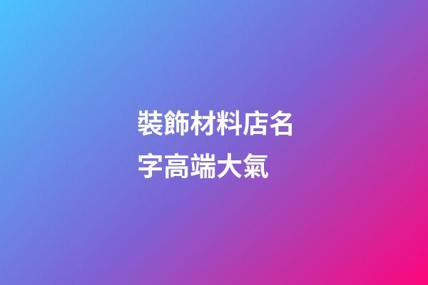 裝飾材料店名字高端大氣