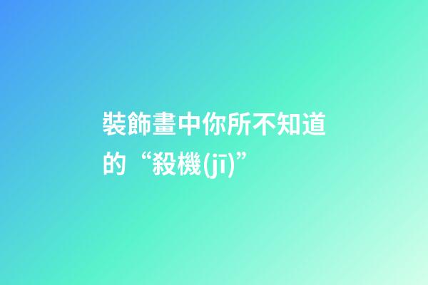 裝飾畫中你所不知道的“殺機(jī)”