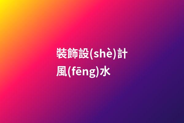 裝飾設(shè)計風(fēng)水
