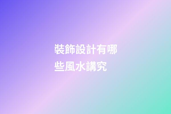 裝飾設計有哪些風水講究