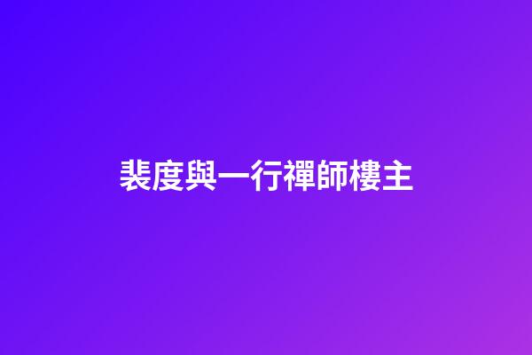 裴度與一行禪師樓主