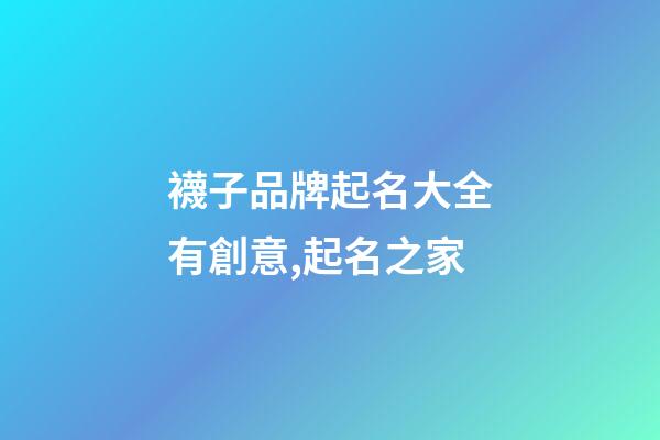 襪子品牌起名大全有創意,起名之家-第1張-商標起名-玄機派