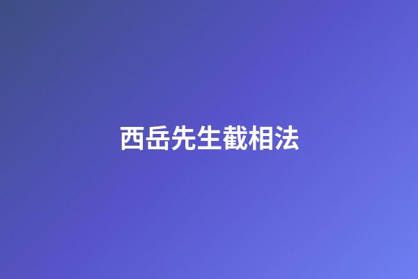 西岳先生截相法