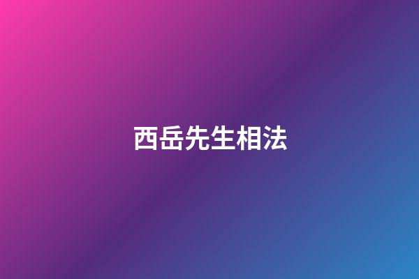 西岳先生相法