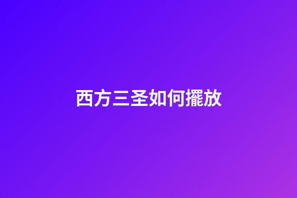 西方三圣如何擺放