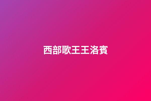 西部歌王王洛賓