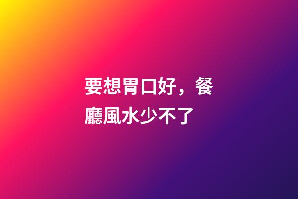 要想胃口好，餐廳風水少不了
