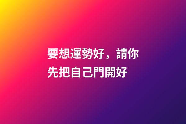 要想運勢好，請你先把自己門開好