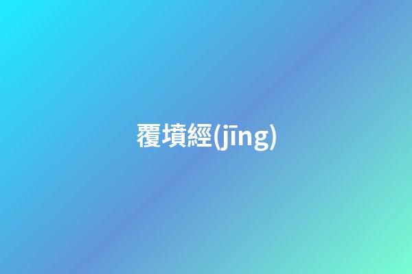 覆墳經(jīng)