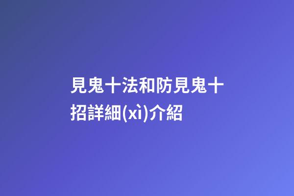見鬼十法和防見鬼十招詳細(xì)介紹