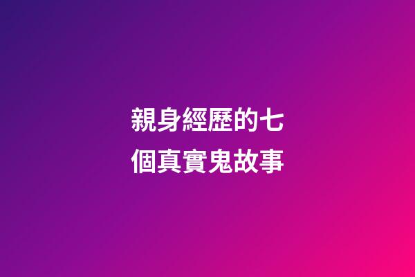 親身經歷的七個真實鬼故事