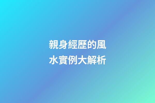 親身經歷的風水實例大解析