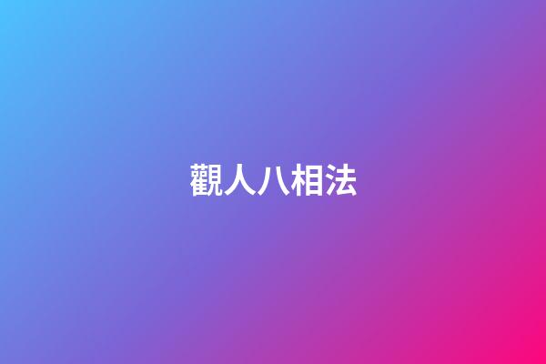 觀人八相法